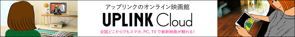 アップリンクのオンライン映画館にて1/26(木)より上映