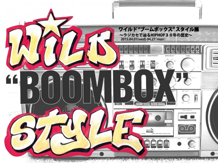 WILD “BOOMBOX” STYLE‐ラジカセで辿るHIPHOP30年の歴史‐ – アップ 